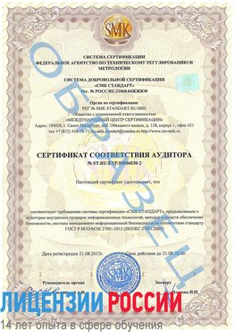Образец сертификата соответствия аудитора №ST.RU.EXP.00006030-2 Тарко-сале Сертификат ISO 27001